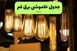 ساعات قطعی برق قم چهارشنبه ۱۱ تیر ۱۴۰۴ | خبر فوری؛ خاموشی‌های گسترده در راه است؟