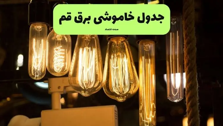 ساعات قطعی برق قم چهارشنبه ۱۱ تیر ۱۴۰۴ | خبر فوری؛ خاموشی‌های گسترده در راه است؟
