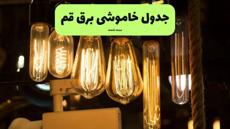 زمان قطعی برق قم پنجشنبه ۱۹ تیر ۱۴۰۴ + جدول خاموشی