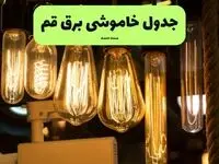 زمان قطعی برق قم پنجشنبه ۱۹ تیر ۱۴۰۴ + جدول خاموشی