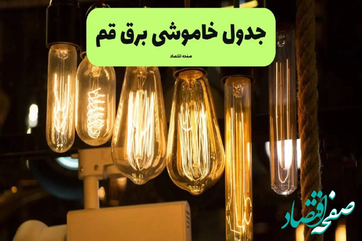 زمان قطعی برق قم پنجشنبه ۵ تیر ۱۴۰۴ اعلام شد