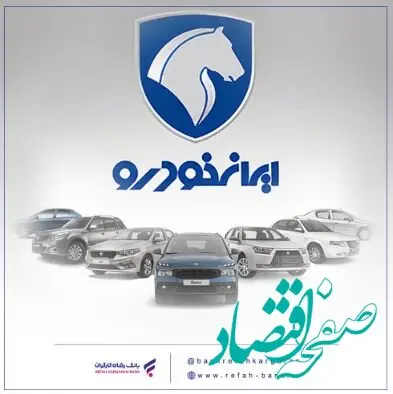 محصولات ایران خودرو را با حساب وکالتی بانک رفاه کارگران خریداری کنید