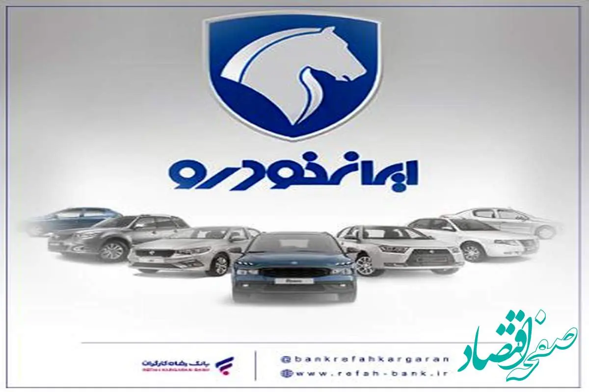 محصولات ایران خودرو را با حساب وکالتی بانک رفاه کارگران خریداری کنید