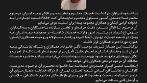 پیام تسلیت مدیرعامل بیمه ایران به مناسبت درگذشت نماینده ارشد شرکت