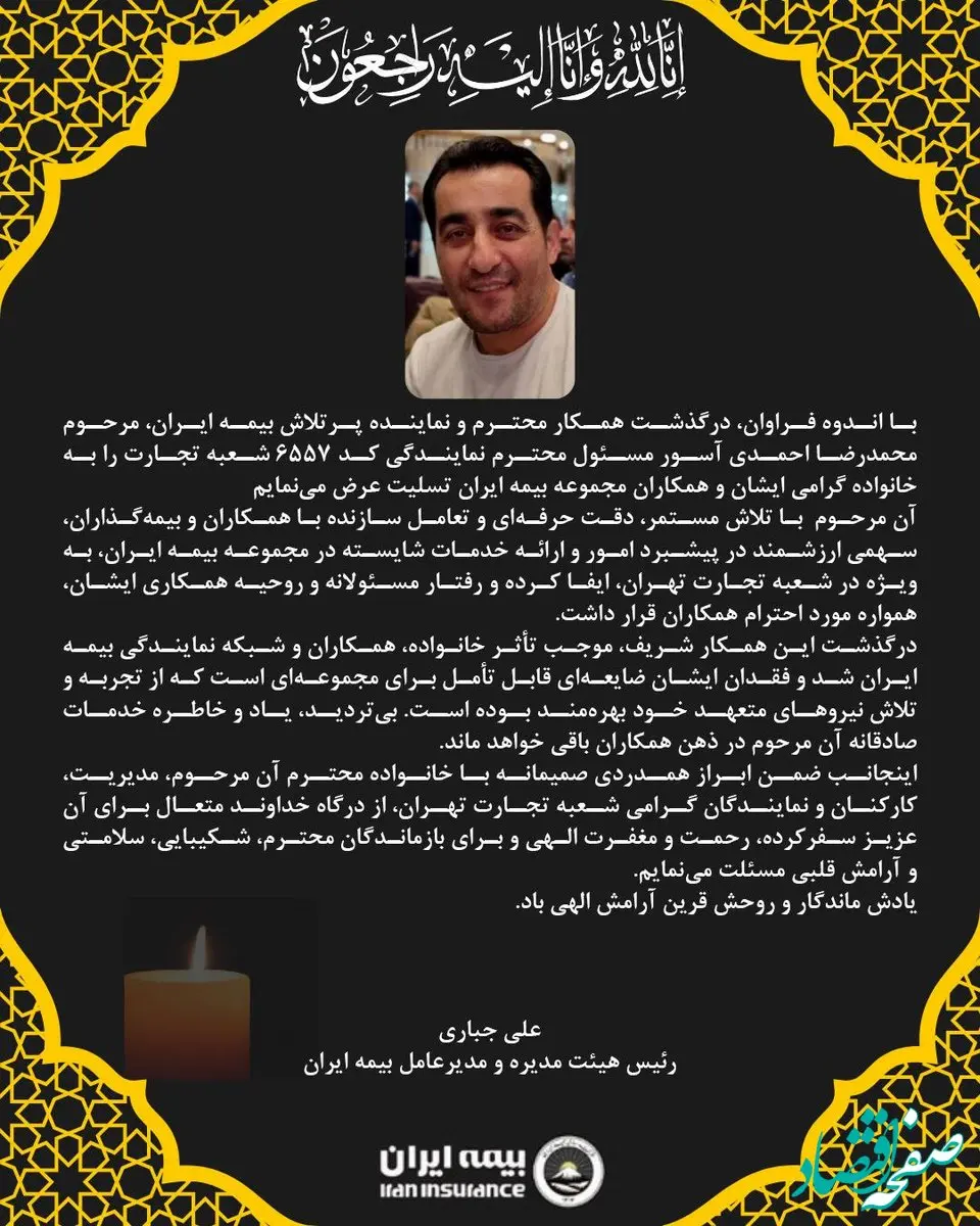 پیام تسلیت مدیرعامل بیمه ایران به مناسبت درگذشت نماینده ارشد شرکت