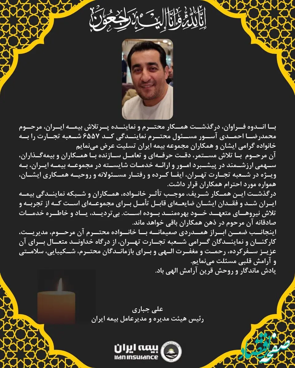 پیام تسلیت مدیرعامل بیمه ایران به مناسبت درگذشت نماینده ارشد شرکت