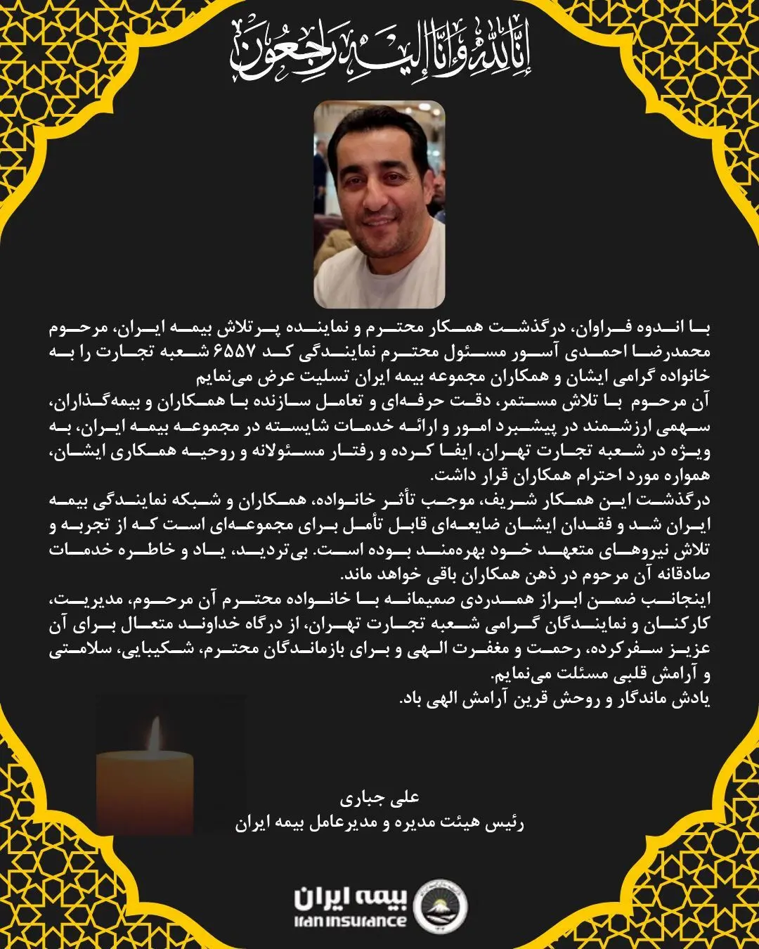 پیام تسلیت مدیرعامل بیمه ایران به مناسبت درگذشت نماینده ارشد شرکت