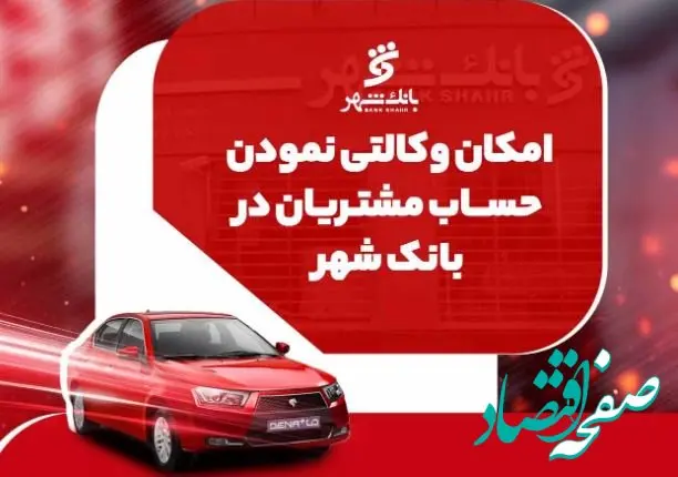 ارائه خدمت حساب وکالتی جهت خرید خودروهای ایران خودرو در بانک شهر