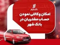 ارائه خدمت حساب وکالتی جهت خرید خودروهای ایران خودرو در بانک شهر