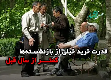 قدرت خرید خیلی از بازنشستگان کمتر از سال 1404