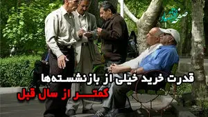 قدرت خرید خیلی از بازنشستگان کمتر از سال 1404