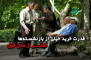 قدرت خرید خیلی از بازنشستگان کمتر از سال 1404