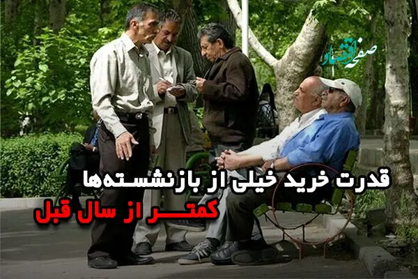 قدرت خرید خیلی از بازنشستگان کمتر از سال 1404