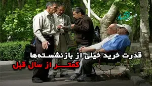 قدرت خرید خیلی از بازنشستگان کمتر از سال 1404