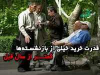 قدرت خرید خیلی از بازنشستگان کمتر از سال 1404