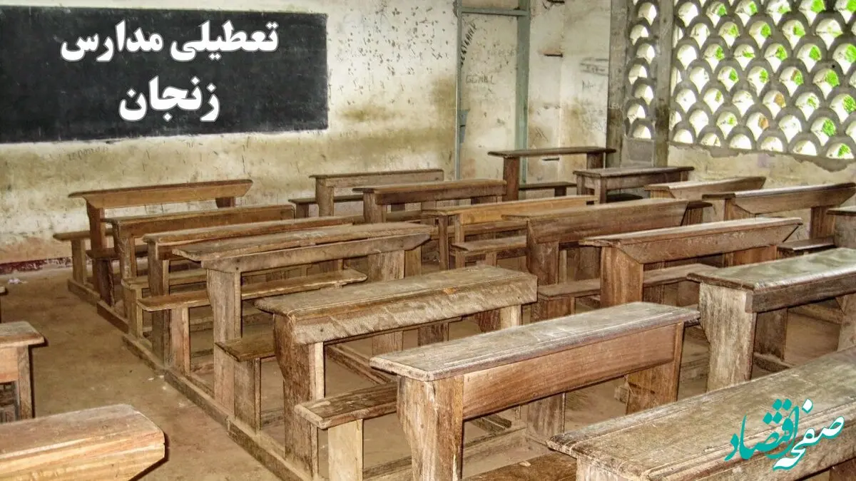 آیا مدارس زنجان فردا چهارشنبه ۱۹ دی ۱۴۰۳ تعطیل است؟ | تعطیلی مدارس زنجان فردا چهارشنبه ۱۹ دی ۱۴۰۳
