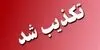 تکذیب ۷ خبر جنجالی؛ بنزین گران نشد، مرغ آلوده نبود، «پایتخت» ادامه دارد