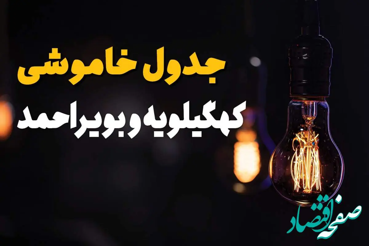 زمان قطعی برق کهگیلویه و بویر احمد سه شنبه ۱۶ اردیبهشت ۱۴۰۴ | جدول خاموشی برق یاسوج ۱۶ اردیبهشت ۱۴۰۴