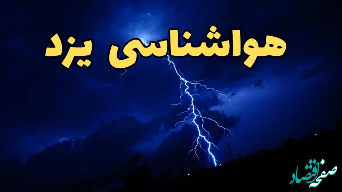 اخبار پیش بینی آب و هوا یزد فردا سه شنبه ۵ فروردین ۱۴۰۴ | پیش بینی هواشناسی یزد فردا سه شنبه پنجم فروردین ۱۴۰۴