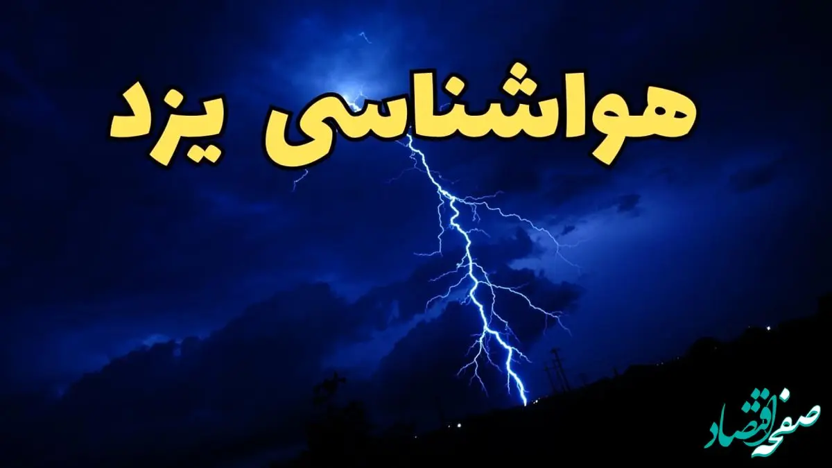 هواشناسی یزد طی ۲۴ ساعت آینده | پیش بینی وضعیت آب و هوا یزد فردا شنبه ۱۱ اسفند ۱۴۰۳ + هوای یزد