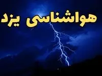 اخبار پیش بینی آب و هوا یزد فردا سه شنبه ۵ فروردین ۱۴۰۴ | پیش بینی هواشناسی یزد فردا سه شنبه پنجم فروردین ۱۴۰۴