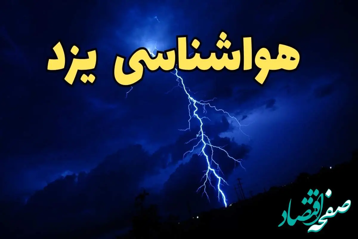 هواشناسی یزد طی ۲۴ ساعت آینده | پیش بینی وضعیت آب و هوا یزد فردا شنبه ۱۱ اسفند ۱۴۰۳ + هوای یزد