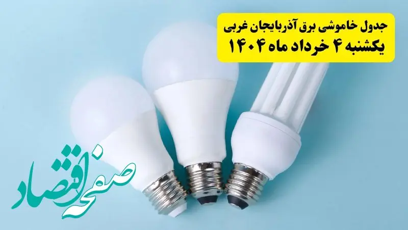 جدول خاموشی برق آذربایجان غربی یکشنبه ۴ خرداد ۱۴۰۴ اعلام شد