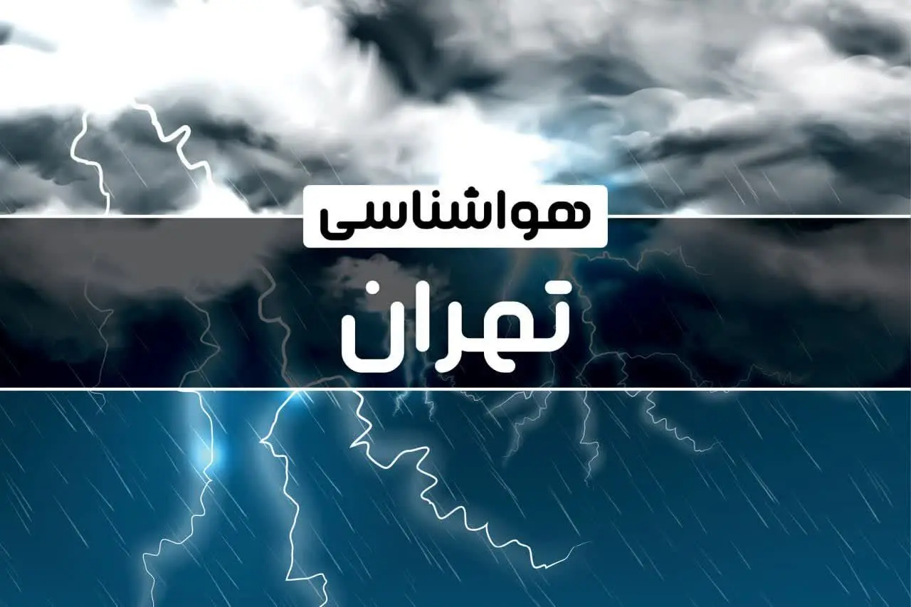 پیش بینی هواشناسی تهران طی ۲۴ ساعت آینده | پیش بینی وضعیت آب و هوا تهران فردا پنجشنبه ۴ بهمن ماه ۱۴۰۳ 