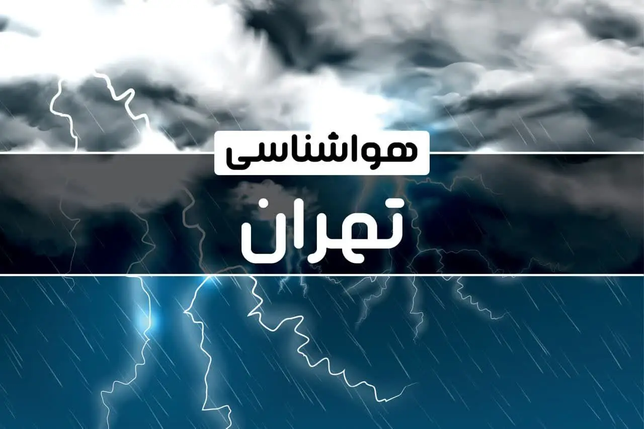 پیش بینی هواشناسی تهران طی ۲۴ ساعت آینده | پیش بینی وضعیت آب و هوا تهران فردا پنجشنبه ۴ بهمن ماه ۱۴۰۳ 