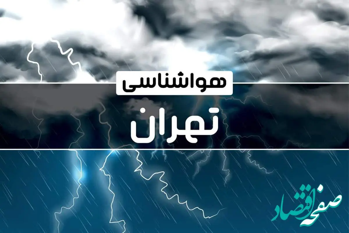 هواشناسی تهران طی ۲۴ ساعت آینده | آخرین پیش بینی وضعیت آب و هوا تهران فردا دوشنبه ۲۴ دی ماه ۱۴۰۳