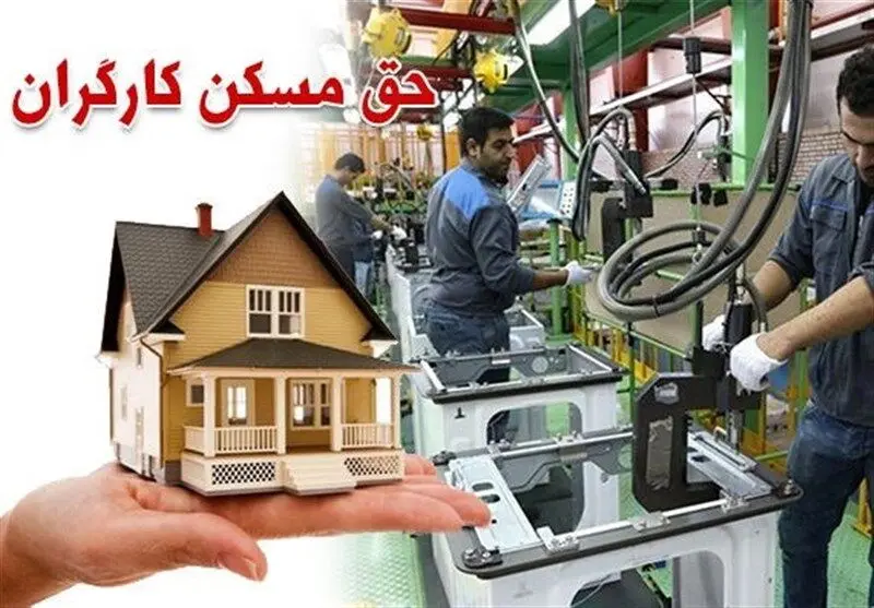سال ۱۴۰۳ به پایان رسید، اما حق مسکن کارگران حتی یک ریال زیاد نشد