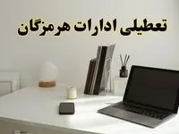 تعطیلی ادارات هرمزگان سه شنبه ۷ اسفند ۱۴۰۳ / اخبار تعطیلی ادارات بندرعباس فردا سه شنبه ۷ اسفند ۱۴۰۳