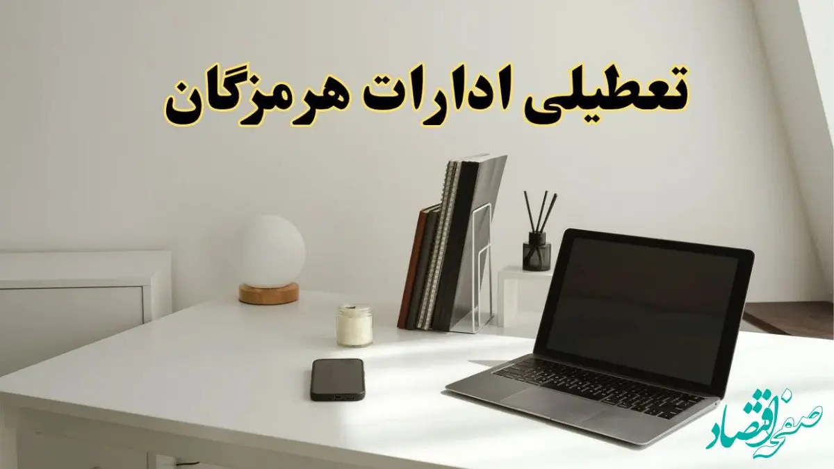 تعطیلی ادارات هرمزگان سه شنبه ۷ اسفند ۱۴۰۳ / اخبار تعطیلی ادارات بندرعباس فردا سه شنبه ۷ اسفند ۱۴۰۳