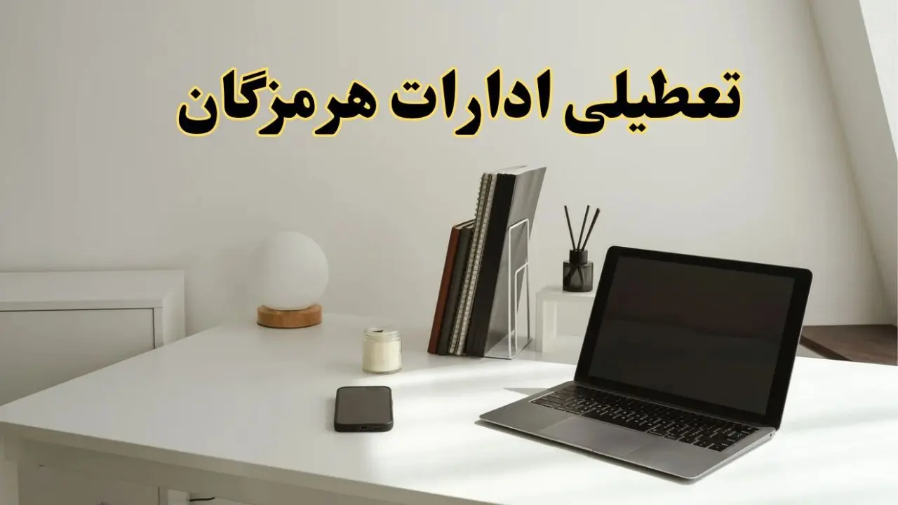 تعطیلی ادارات هرمزگان سه شنبه ۷ اسفند ۱۴۰۳ / اخبار تعطیلی ادارات بندرعباس فردا سه شنبه ۷ اسفند ۱۴۰۳