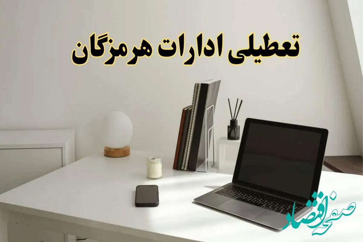 تعطیلی ادارات هرمزگان سه شنبه ۷ اسفند ۱۴۰۳ / اخبار تعطیلی ادارات بندرعباس فردا سه شنبه ۷ اسفند ۱۴۰۳