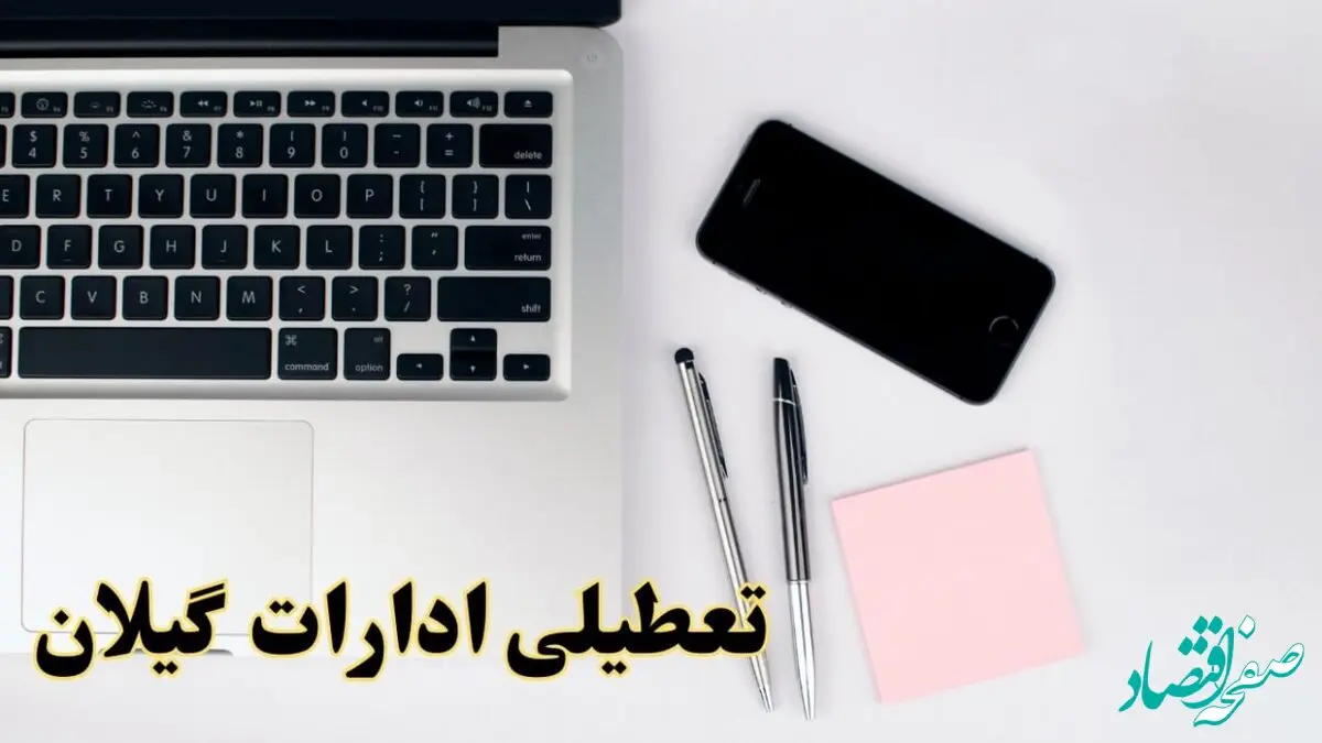 تعطیلی ادارات گیلان شنبه ۱۱ اسفند ۱۴۰۳ | آیا ادارات رشت فردا شنبه یازده اسفند ۱۴۰۳ تعطیل است؟