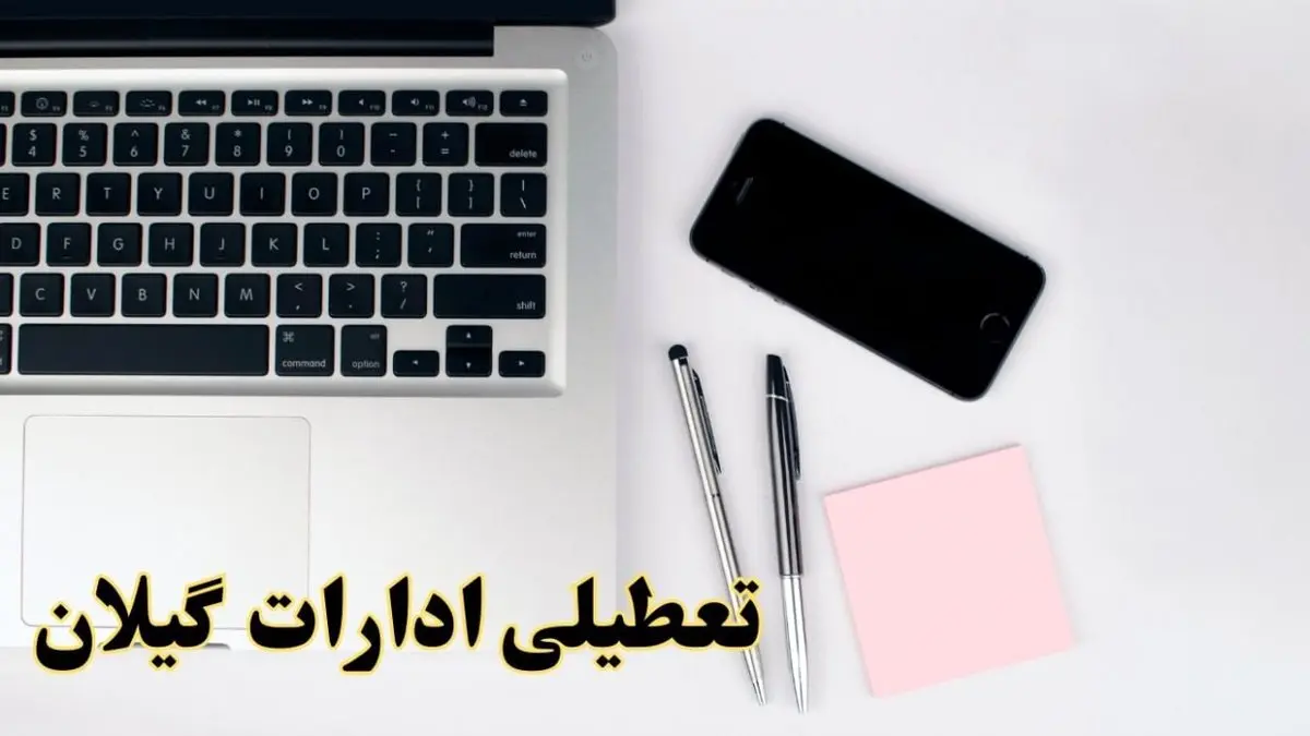 تعطیلی ادارات گیلان شنبه ۱۱ اسفند ۱۴۰۳ | آیا ادارات رشت فردا شنبه یازده اسفند ۱۴۰۳ تعطیل است؟