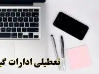 تعطیلی ادارات گیلان شنبه ۱۱ اسفند ۱۴۰۳ | آیا ادارات رشت فردا شنبه یازده اسفند ۱۴۰۳ تعطیل است؟