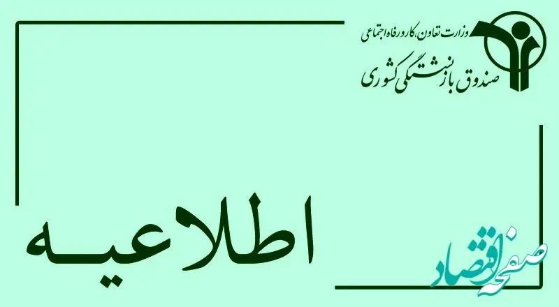 توضیحاتی در خصوص اجرای طرح بیمه تکمیلی درمان اختیاری بازنشستگان کشوری
