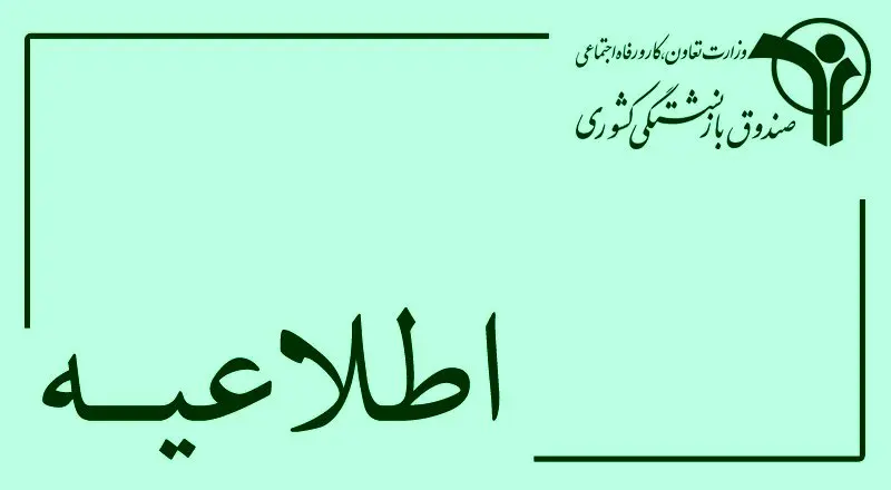 توضیحاتی در خصوص اجرای طرح بیمه تکمیلی درمان اختیاری بازنشستگان کشوری