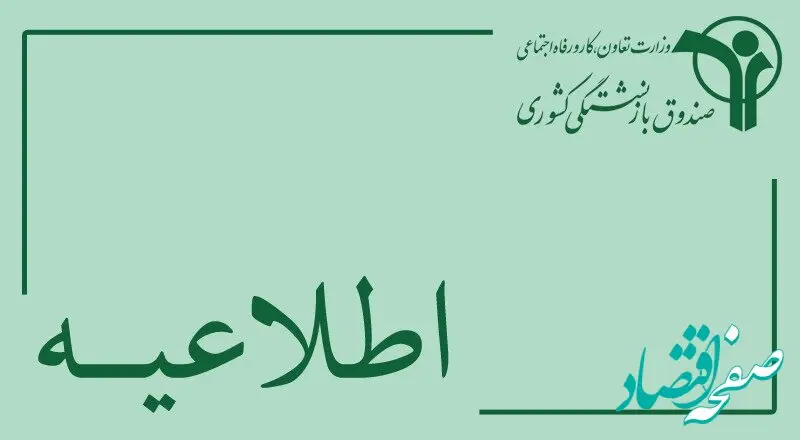 توضیحاتی در خصوص اجرای طرح بیمه تکمیلی درمان اختیاری بازنشستگان کشوری