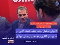 گام‌های استوار صادرکننده نمونه کشور در مسیر خودکفایی و توسعه بازارهای جهانی/ ‌فولاد اکسین خوزستان؛درخشش صادراتی و حمایت از تولید ملی در ایران اکسپو ۲۰۲۵