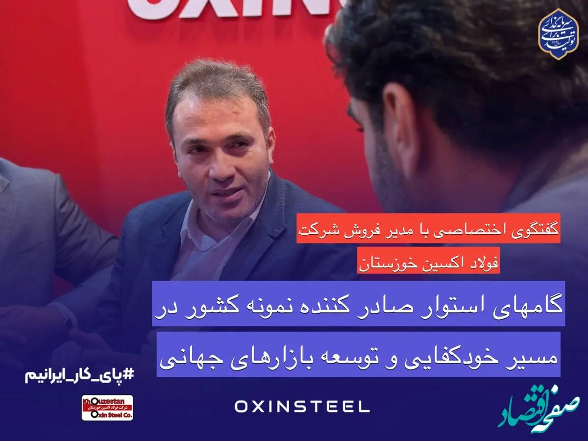 گام‌های استوار صادرکننده نمونه کشور در مسیر خودکفایی و توسعه بازارهای جهانی/ ‌فولاد اکسین خوزستان؛درخشش صادراتی و حمایت از تولید ملی در ایران اکسپو ۲۰۲۵