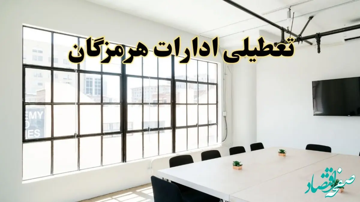 تعطیلی ادارات استان هرمزگان فردا شنبه ۱۶ فروردین ۱۴۰۴ / اخبار تعطیلی ادارات بندرعباس فردا شنبه ۱۶ فروردین ۱۴۰۴