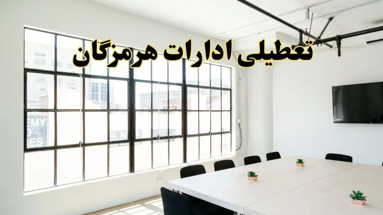 تعطیلی ادارات استان هرمزگان فردا شنبه ۱۶ فروردین ۱۴۰۴ / اخبار تعطیلی ادارات بندرعباس فردا شنبه ۱۶ فروردین ۱۴۰۴