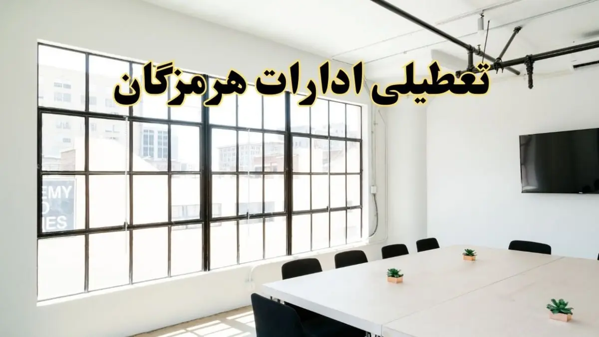 تعطیلی ادارات استان هرمزگان فردا شنبه ۱۶ فروردین ۱۴۰۴ / اخبار تعطیلی ادارات بندرعباس فردا شنبه ۱۶ فروردین ۱۴۰۴