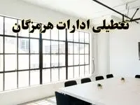 تعطیلی ادارات استان هرمزگان فردا شنبه ۱۶ فروردین ۱۴۰۴ / اخبار تعطیلی ادارات بندرعباس فردا شنبه ۱۶ فروردین ۱۴۰۴