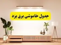 برنامه قطعی برق استان یزد تغییر کرد | جدول خاموشی برق یزد جمعه ۹ خرداد ۱۴۰۴ + ساعت قطع برق شهرستان‌های یزد جمعه ۹ خرداد