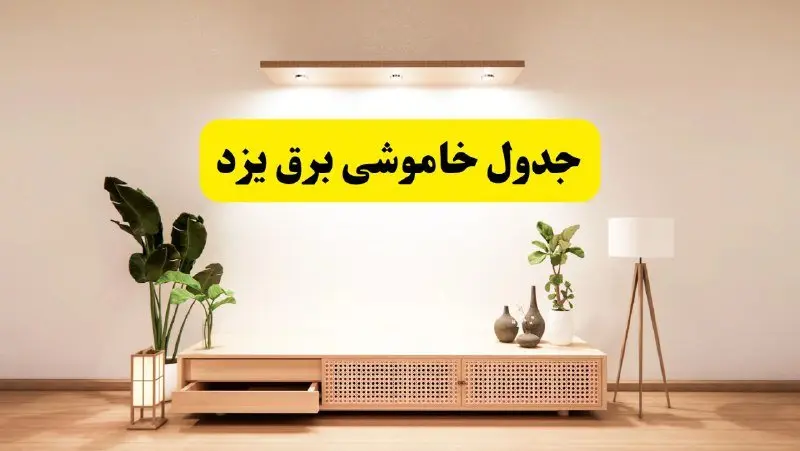 برنامه قطعی برق استان یزد تغییر کرد | جدول خاموشی برق یزد جمعه ۹ خرداد ۱۴۰۴ + ساعت قطع برق شهرستانهای یزد جمعه ۹ خرداد