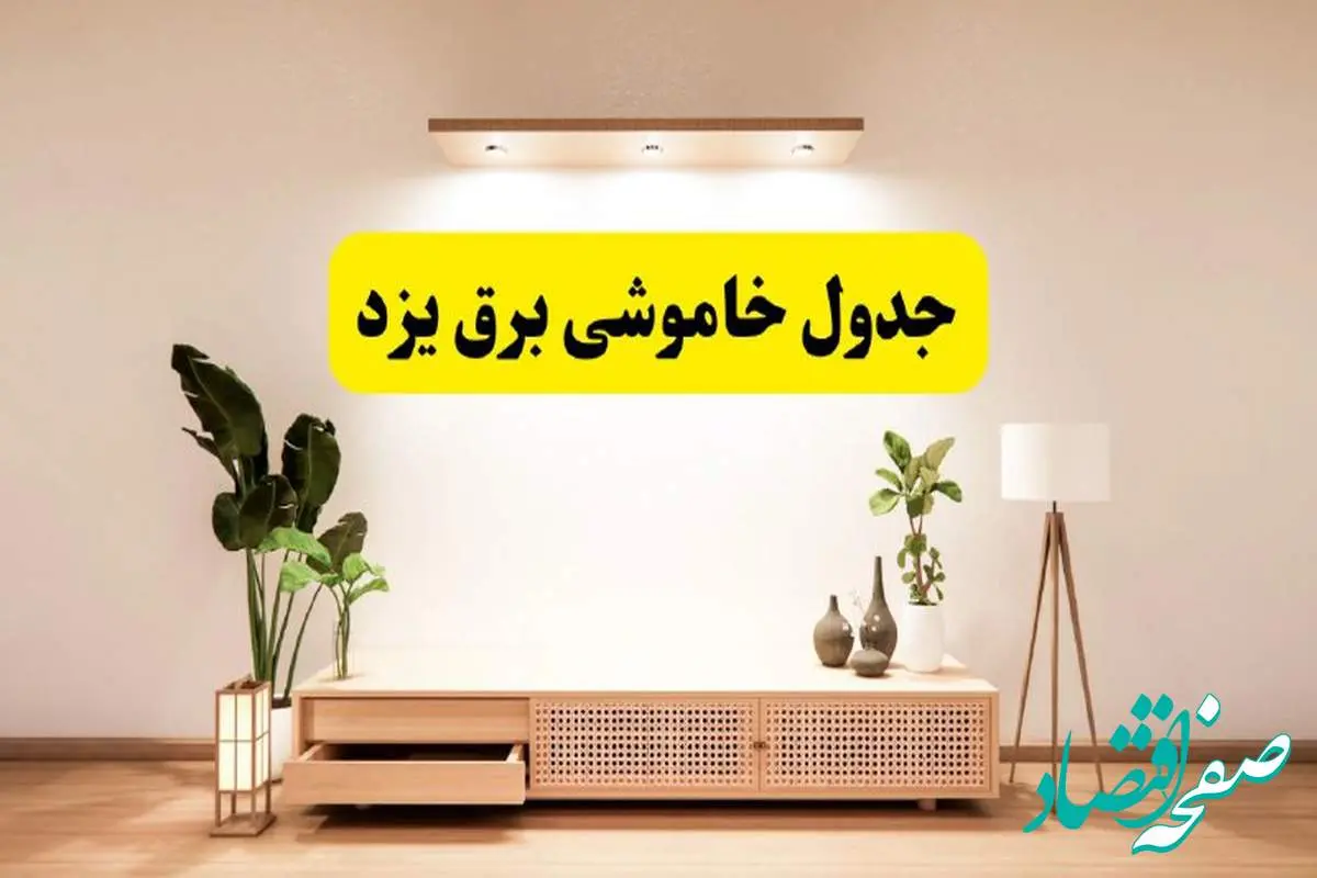 برنامه قطعی برق استان یزد تغییر کرد | جدول خاموشی برق یزد چهارشنبه ۲۴ اردیبهشت ۱۴۰۴ + ساعت قطع برق شهرستانهای یزد فردا چهارشنبه ۲۴ اردیبهشت ۱۴۰۴